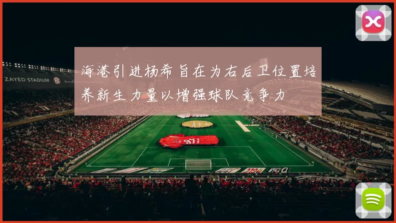 海港引进杨希旨在为右后卫位置培养新生力量以增强球队竞争力